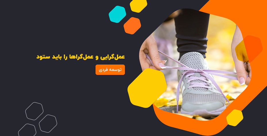 عمل‌گرایی و عمل‌گراها را باید ستود
