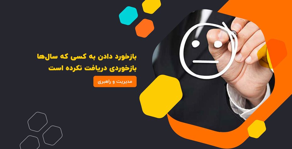 بازخورد دادن به کسی که سال‌ها بازخوردی دریافت نکرده است