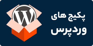 پکیج های وردپرس زیفا